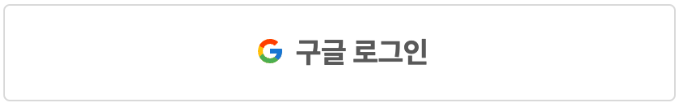 구글 로그인 버튼